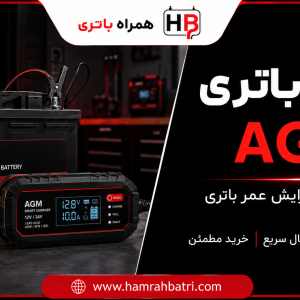 آیا باتری AGM نیاز به شارژر مخصوص دارد؟